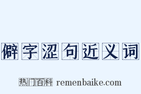 僻字涩句近义词是什么意思的图片